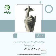 موانع ارتباطی که نمی توانم با همسرم حرف بزنم