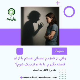 وقتی از نامزدم عصبانی هستم باید از او فاصله بگیرم یا به او نزدیک شوم