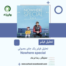 تحلیل فیلم یک جای معمولی nowhere special