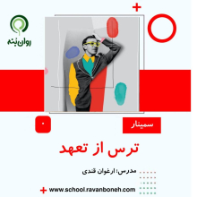 ترس از تعهد