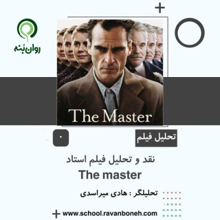 نقد و تحلیل فیلم استاد the master