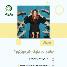 چقدر در رابطه غر میزنیم؟