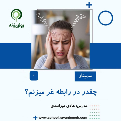 چقدر در رابطه غر می زنم