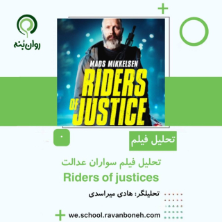 تحلیل فیلم سواران عدالت Riders of Justice