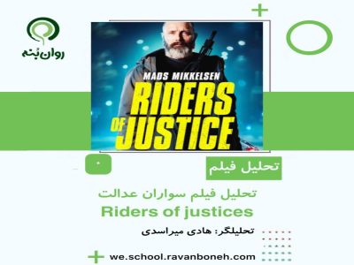 تحلیل فیلم سواران عدالت Riders of Justice