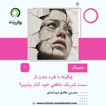 چگونه با طرد شدن از سمت شریک عاطفی خود کنار بیاییم؟