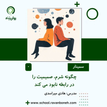 چگونه شرم، صمیمیت را در رابطه نابود می کند