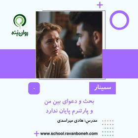 بحث و دعوای بین من و پارتنرم پایان ندارد