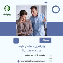 بزرگترین دعواهای رابطه مربوط به چیست
