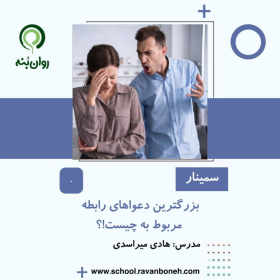 بزرگترین دعواهای رابطه مربوط به چیست