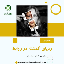 ردپای گذشته در روابط
