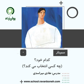 کدام خود (چه کسی انتخاب می کند)؟