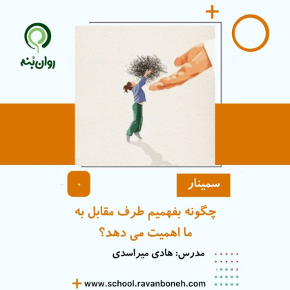 چگونه بفهمیم طرف مقابل به ما اهمیت می دهد؟