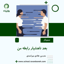 بعد ناهشیار رابطه من
