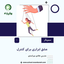 عشق، ابزاری برای کنترل