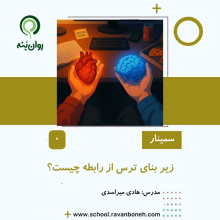 زیربنای ترس از رابطه چیست