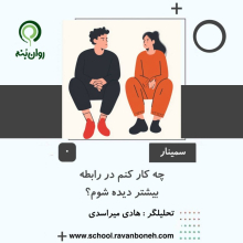 چه کار کنم در رابطه بیشتر دیده شوم؟