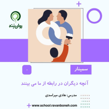 انچه دیگران در رابطه از ما بینند