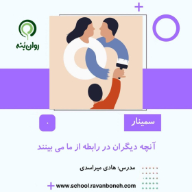 انچه دیگران در رابطه از ما بینند