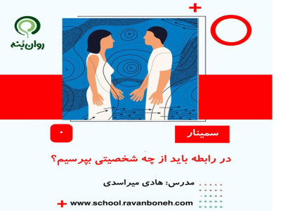 در رابطه باید از چه شخصیتی بترسیم؟