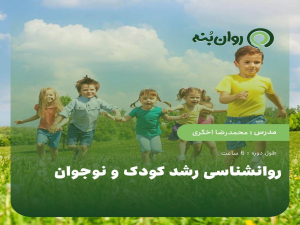 روان‌شناسی رشد کودک و نوجوان-ویژه آمادگی آزمون پروانه مشاوره خانواده قوه قضاییه