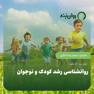 روان‌شناسی رشد کودک و نوجوان-ویژه آمادگی آزمون پروانه مشاوره خانواده قوه قضاییه