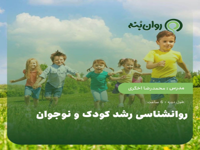 روان‌شناسی رشد کودک و نوجوان-ویژه آمادگی آزمون پروانه مشاوره خانواده قوه قضاییه