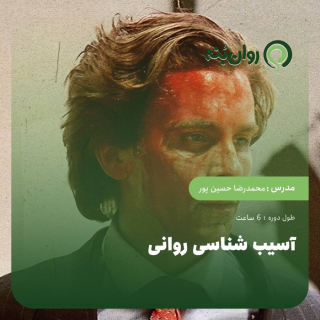 آسیب‌شناسی روانی- ویژه آمادگی آزمون پروانه مشاوره خانواده قوه قضاییه