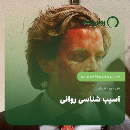 آسیب‌شناسی روانی