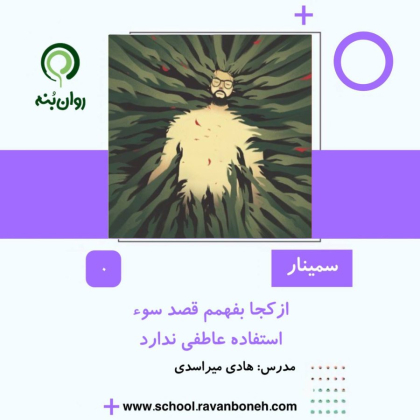 از کجا بفهمم قصد سوء استفاده عاطفی ندارد