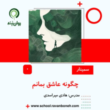 چگونه عاشق بمانم