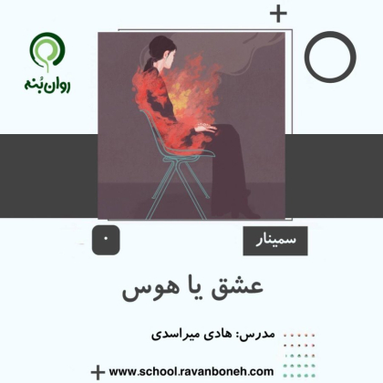 عشق یا هوس