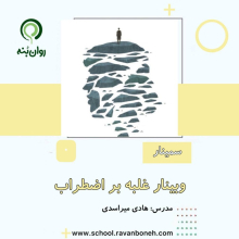 وبینار غلبه بر اضطراب