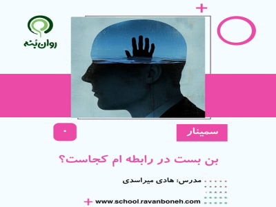 بن بست در رابطه ام کجاست؟