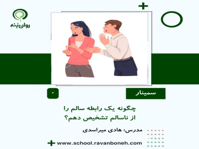 چگونه یک رابطه سالم را از ناسالم تشخیص دهم؟