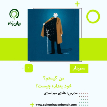 من کیستم؟ خود پنداره چیست؟