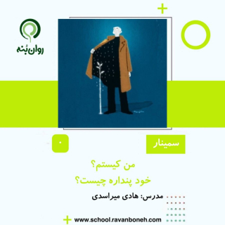 من کیستم؟ خود پنداره چیست؟