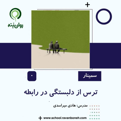 ترس از دلبستگی در رابطه