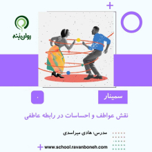 نقش عواطف و احساسات در رابطه عاطفی