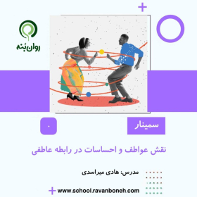 نقش عواطف و احساسات در رابطه عاطفی