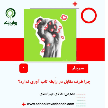 چرا طرف مقابل در رابطه تاب اوری ندارد؟