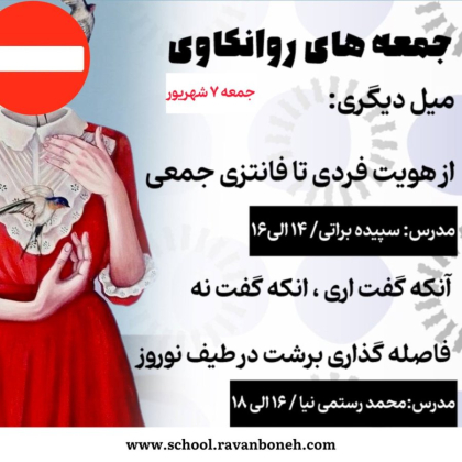 جمعه های روانکاوی 7 شهریور ماه 1404