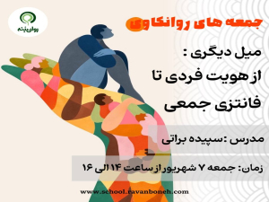 جمعه های روانکاوی : میلِ دیگری: از هویت فردی تا فانتزی جمعی