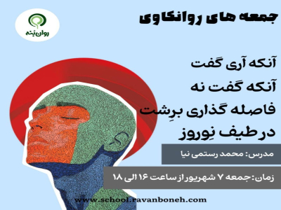 جمعه های روانکاوی : آنکه گفت آری، آنکه گفت نه؛ فاصله‌گذاریِ بِرِشت، در طیفِ نِوروز