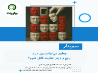 چطور می‌توانم بین درد، رنج و زجر تفاوت قائل شوم؟