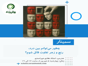 چطور می‌توانم بین درد، رنج و زجر تفاوت قائل شوم؟