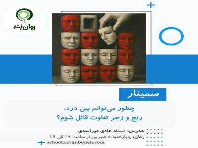 چطور می‌توانم بین درد، رنج و زجر تفاوت قائل شوم؟