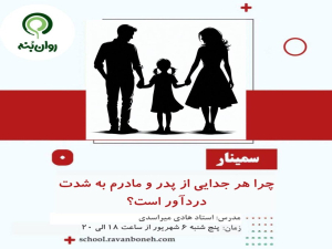 چرا هر جدایی از پدر و مادرم به شدت دردآور است؟