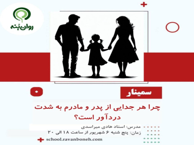 چرا هر جدایی از پدر و مادرم به شدت دردآور است؟