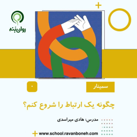 چگونه یک ارتباط را شروع کنم؟